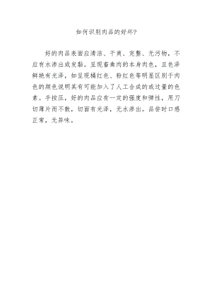 如何识别肉品的好坏？.docx