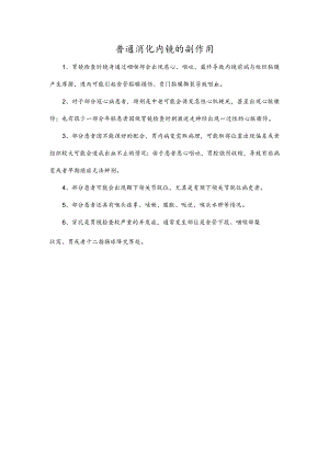 普通消化内镜的副作用.docx
