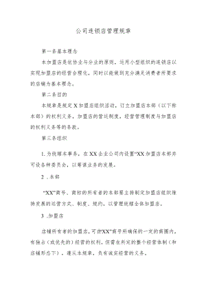 公司连锁店管理规章.docx