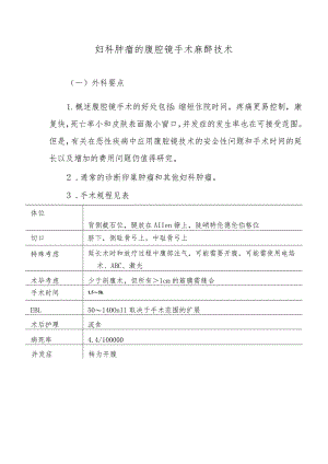 妇科肿瘤的腹腔镜手术麻醉技术.docx