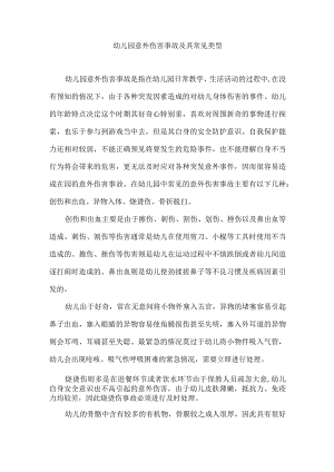 幼儿园意外伤害事故及其常见类型.docx