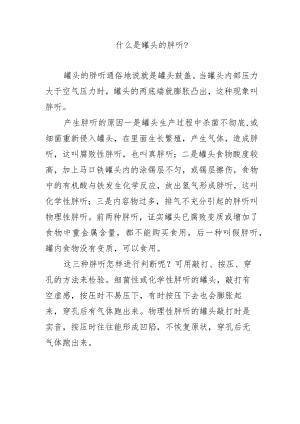 什么是罐头的胖听？.docx