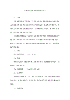 幼儿园传染病防控健康教育方案.docx