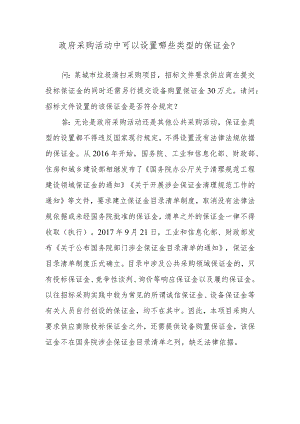 政府采购活动中可以设置哪些类型的保证金？.docx