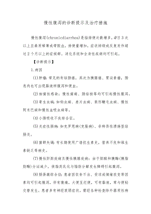 慢性腹泻的诊断提示及治疗措施.docx