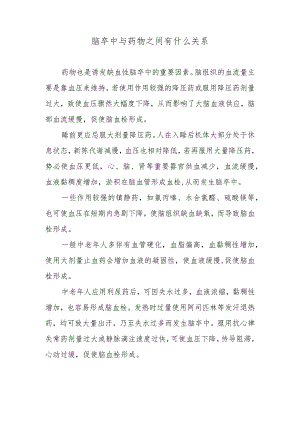 脑卒中与药物之间有什么关系.docx