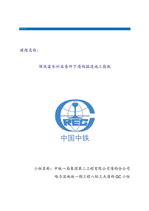 工程建设公司QC小组降低富水砂层条件下盾构掘进施工能耗成果汇报书.docx