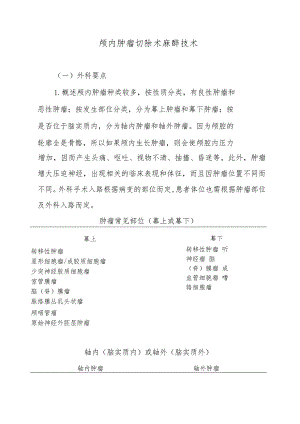 颅内肿瘤切除术麻醉技术.docx