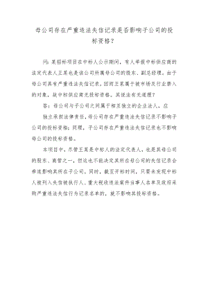 母公司存在严重违法失信记录是否影响子公司的投标资格？.docx