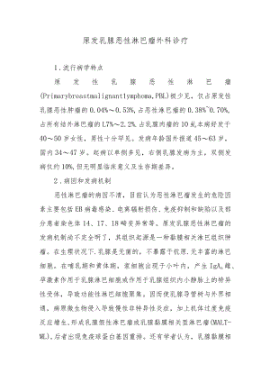 原发乳腺恶性淋巴瘤外科诊疗.docx