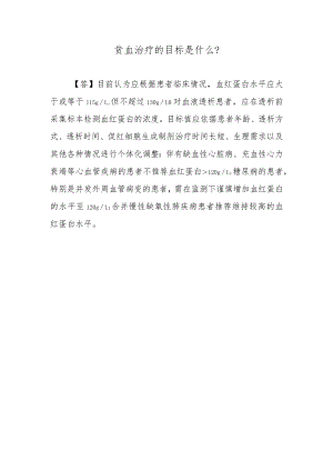 贫血治疗的目标是什么？.docx