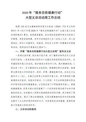 2020年服务百姓健康行动大型义诊活动周工作总结.docx
