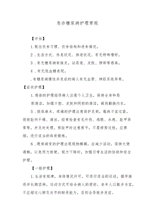急诊糖尿病护理常规.docx
