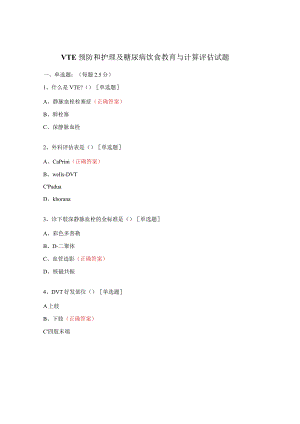VTE预防和护理及糖尿病饮食教育与计算评估试题 .docx