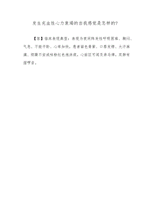 发生充血性心力衰竭的自我感觉是怎样的？.docx