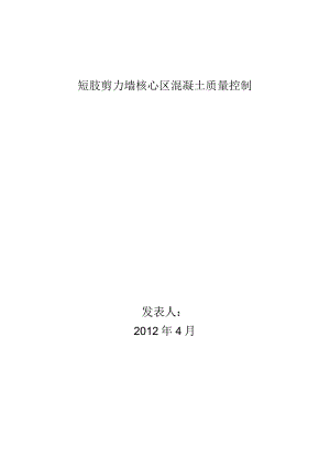 工程建设公司QC小组短肢剪力墙核心区混凝土质量控制成果汇报书.docx