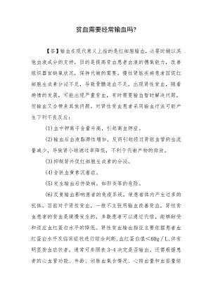 贫血需要经常输血吗？.docx