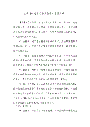 血液透析患者必备哪些居家生活用品？.docx