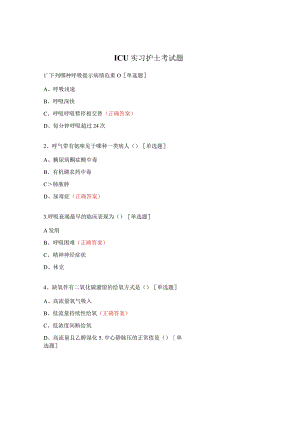ICU实习护士考试题.docx