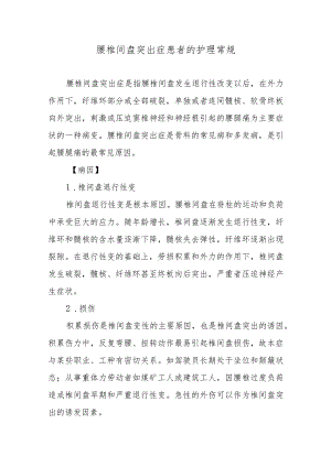腰椎间盘突出症患者的护理常规.docx