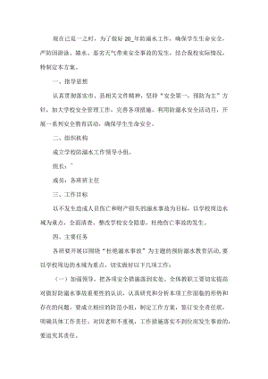 学校防溺水安全工作方案.docx