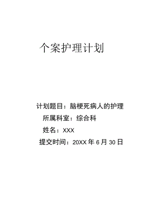 个案护理计划-脑梗死病人的护理.docx