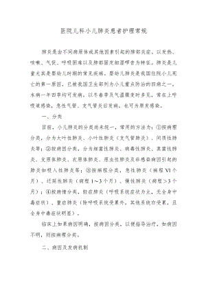 医院儿科小儿肺炎患者护理常规.docx