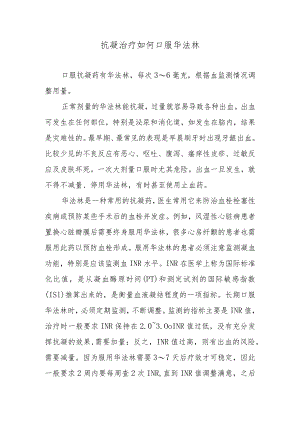 抗凝治疗如何口服华法林.docx