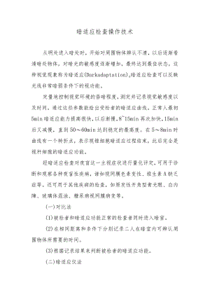 暗适应检查操作技术.docx