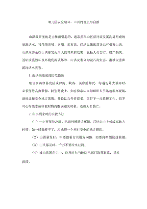 幼儿园安全培训：山洪的逃生与自救.docx