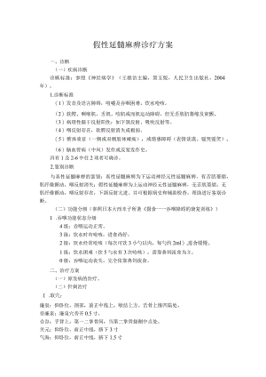 中医院假性延髓麻痹诊疗方案.docx