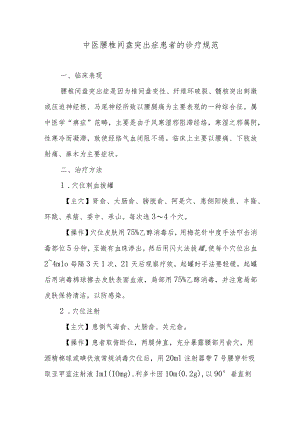 中医腰椎间盘突出症患者的诊疗规范.docx