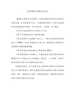 怎样预防失衡综合征？.docx