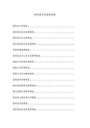 医院高压氧相关制度汇编.docx