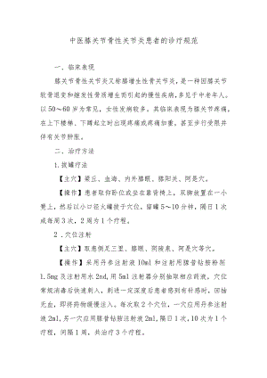 中医膝关节骨性关节炎患者的诊疗规范.docx