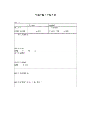 分部工程开工报告单表.docx