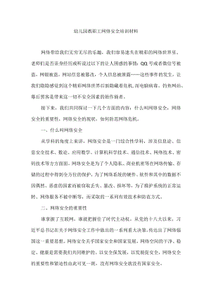 幼儿园教职工网络安全培训材料.docx