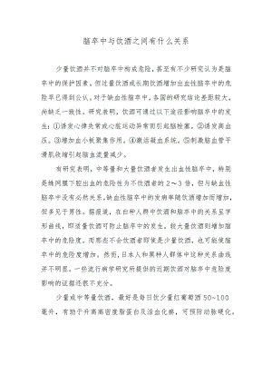 脑卒中与饮酒之间有什么关系.docx