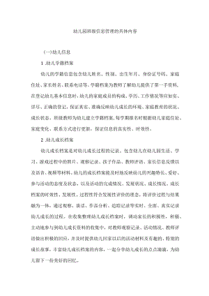 幼儿园班级信息管理的具体内容.docx