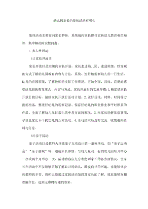 幼儿园家长的集体活动有哪些.docx