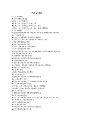 中医中药学试题.docx