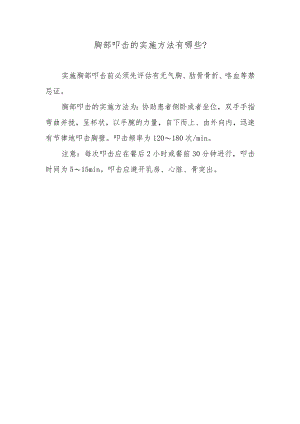 胸部叩击的实施方法有哪些？.docx