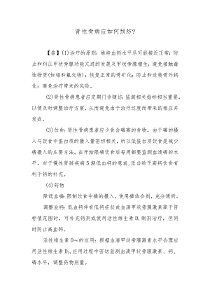 肾性骨病应如何预防？.docx