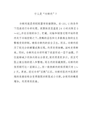 什么是“冷鲜肉”？.docx