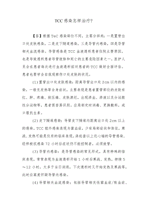 TCC感染怎样治疗？.docx