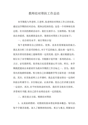 教师结对帮扶工作总结.docx