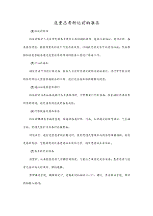 危重患者转运前的准备.docx