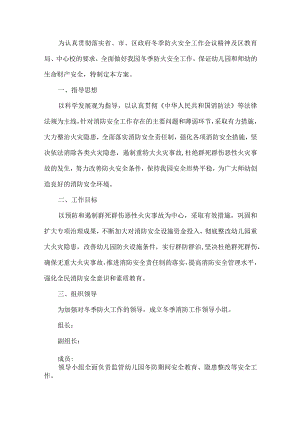 幼儿园冬季防火工作方案.docx