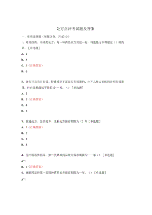 处方点评考试题及答案.docx