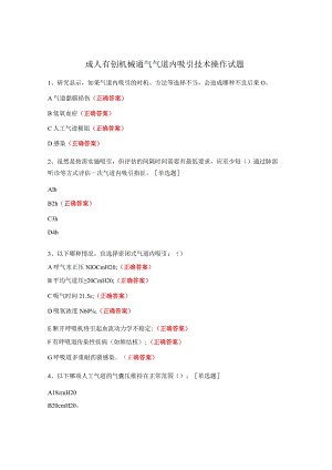 成人有创机械通气气道内吸引技术操作试题.docx